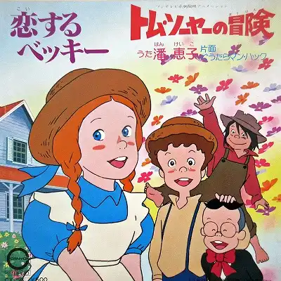潘恵子 / 恋するベッキー (トム・ソーヤの冒険)