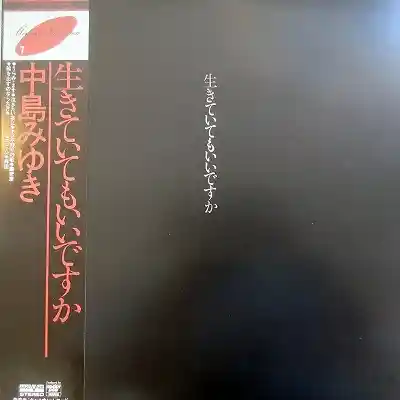 中島みゆき / 生きていてもいいですか
