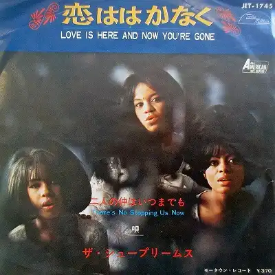 SUPREMES / LOVE IS HERE AND NOW YOURE GONE (ϤϤʤ)