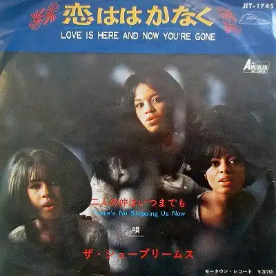SUPREMES / LOVE IS HERE AND NOW YOU’RE GONE (恋ははかなく)