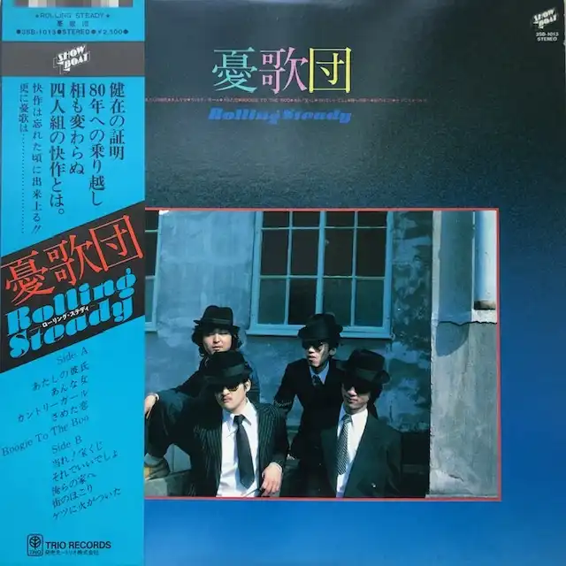 憂歌団 / ROLLING STEADY