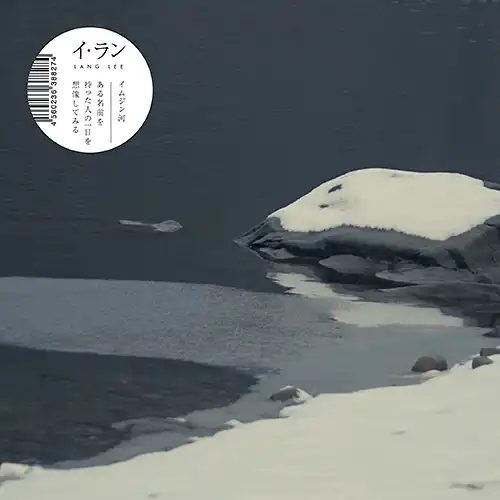 イ・ラン / ある名前を持った人の一日を想像してみる ／ イムジン河