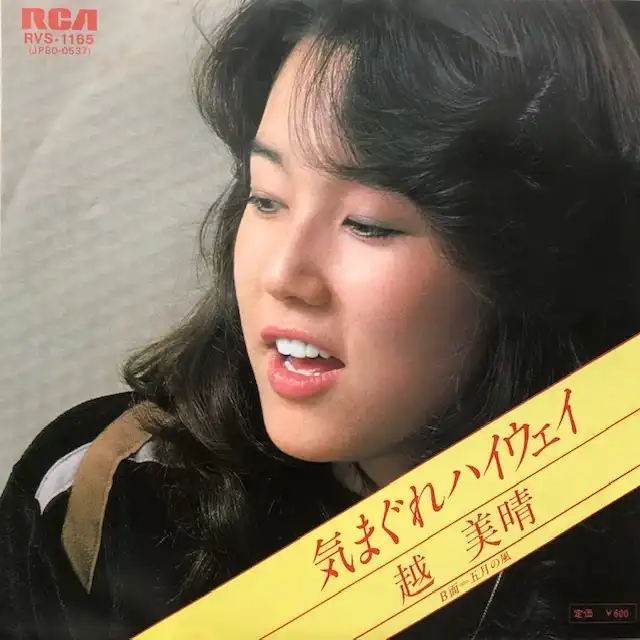 越美晴 (コシミハル) / 気まぐれハイウェイ