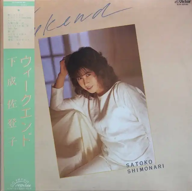 下成佐登子 / ウィークエンド