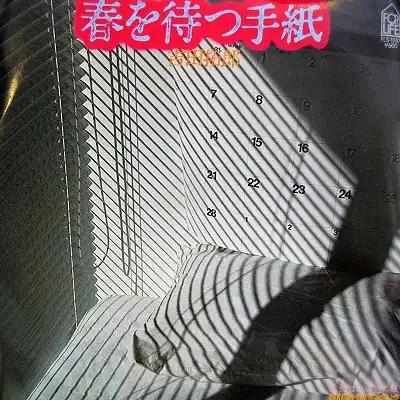 吉田拓郎 / 春を待つ手紙のアナログレコードジャケット (準備中)