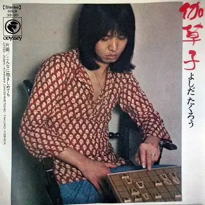 吉田拓郎 (よしだたくろう) / 伽草子