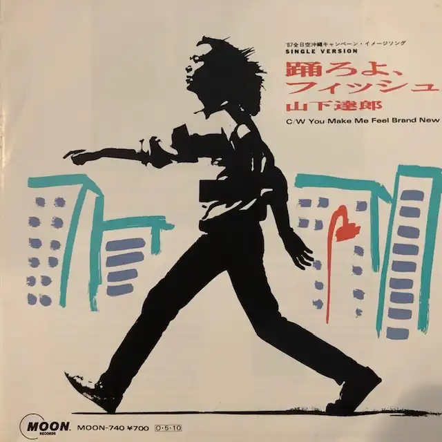 山下達郎 (TATSURO YAMASHITA) / 踊ろよ、フィッシュ