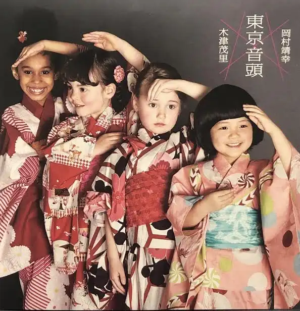 木津茂里×岡村靖幸 / 東京音頭 TOKYO RHYTHM 