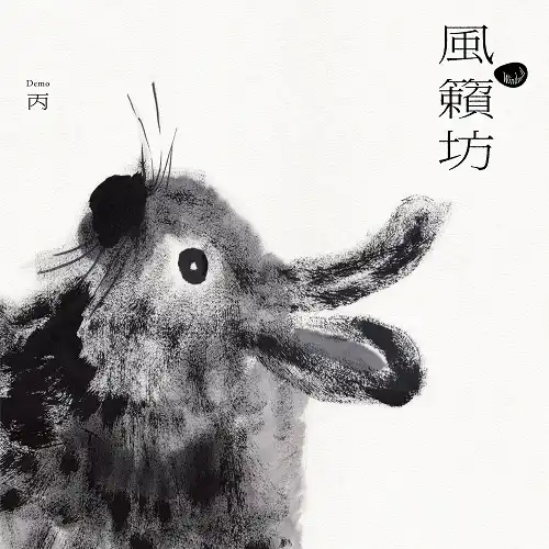 WINDMILL (É÷äÝË·) / DEMO ʺ (DEMO III) (CLEAR VINYL - VINTAGE MASTERING)¤Î¥¢¥Ê¥í¥°¥ì¥³¡¼¥É¥¸¥ã¥±¥Ã¥È (½àÈ÷Ãæ)