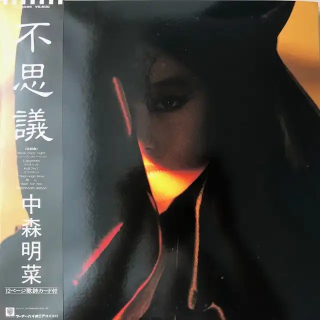中森明菜 不思議 [LP L-12595]：JAPANESE：アナログレコード専門通販のSTEREO RECORDS