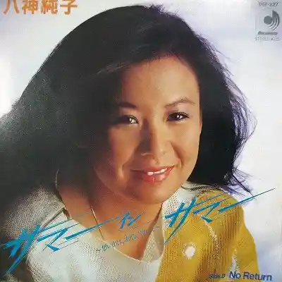 八神純子 / サマー イン サマー 〜想い出は、素肌に焼いて〜