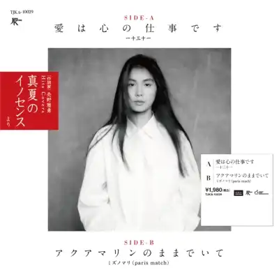一十三十一 ／ ミズノマリ / 愛は心の仕事です ／ アクアマリンのままでいて