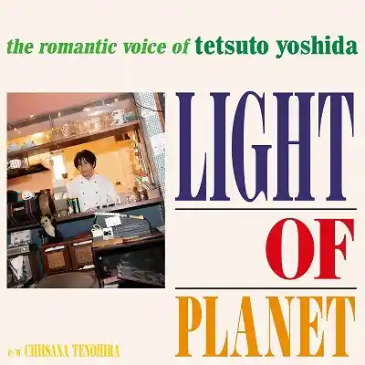 吉田哲人 / 光の惑星 ／ 小さな手のひら