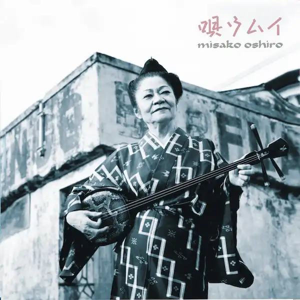 大城美佐子 / 唄ウムイ