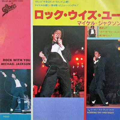 MICHAEL JACKSON / ROCK WITH YOU (ロック・ウイズ・ユー)