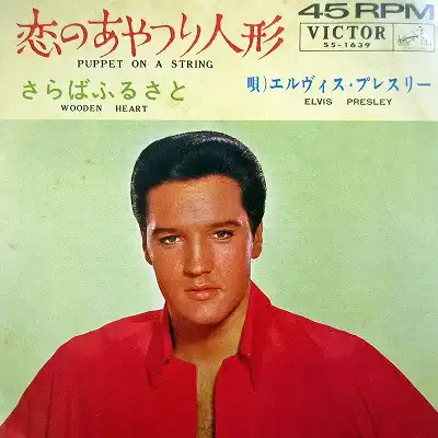 ELVIS PRESLEY / PUPPET ON A STRING (恋のあやつり人形) ／ WOODEN HEART (さらばふるさと)