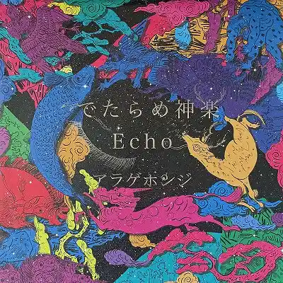 アラゲホンジ / でたらめ神楽 ／ ECHO