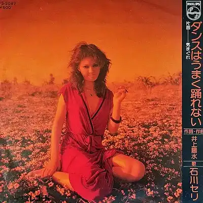 石川セリ / ダンスはうまく踊れないのアナログレコードジャケット (準備中)