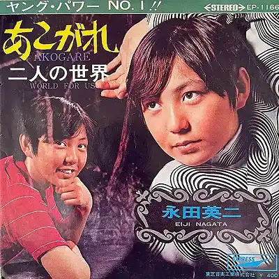 永田英二 / あこがれ ／ 二人の世界