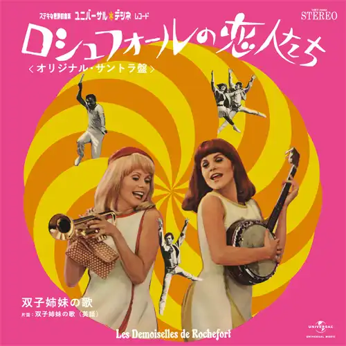 ミシェル・ルグラン (MICHEL LEGRAND) / ロシュフォールの恋人たち (PINK VINYL)のアナログレコードジャケット (準備中)