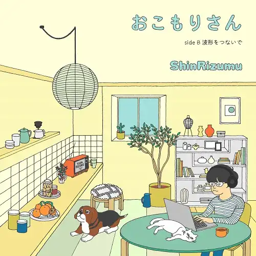 シンリズム / おこもりさん ／ 波形をつないで