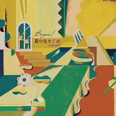 BAGUS! / 夏の気まぐれ ／ あなた