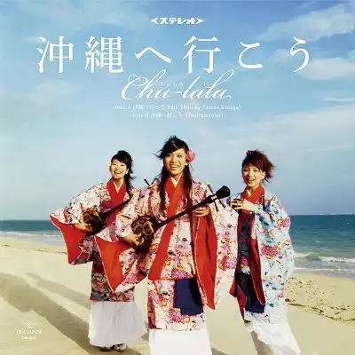 ちゅらら / 沖縄へ行こう
