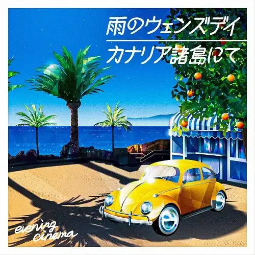 EVENING CINEMA / 雨のウェンズデイ ／ カナリア諸島にて