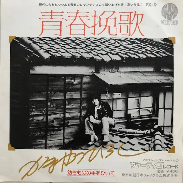 かまやつひろし / 青春挽歌