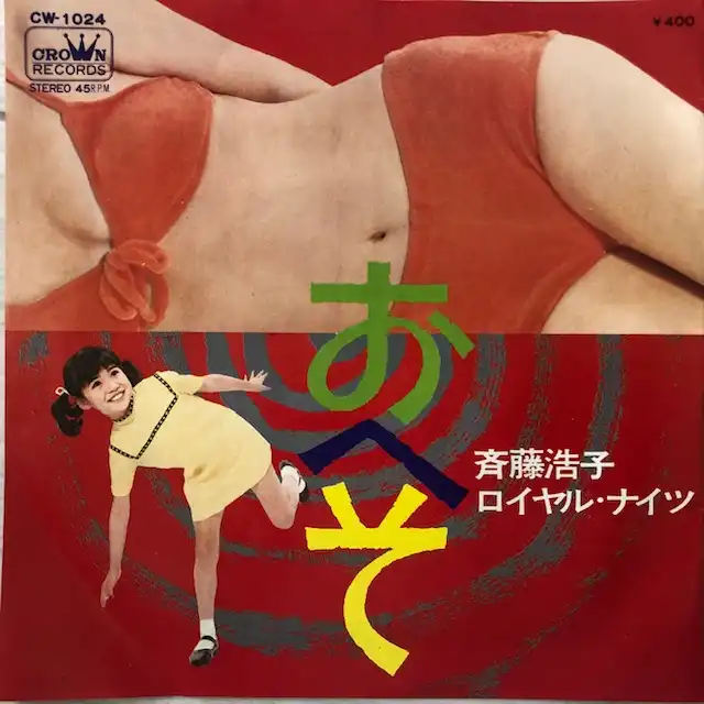 斉藤浩子 ／ ロイヤルナイツ / おへそ