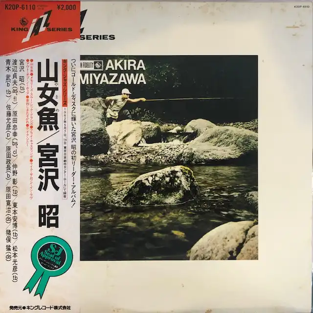 宮沢昭 (AKIRA MIYAZAWA) / 山女魚 YAMAMEのアナログレコードジャケット (準備中)