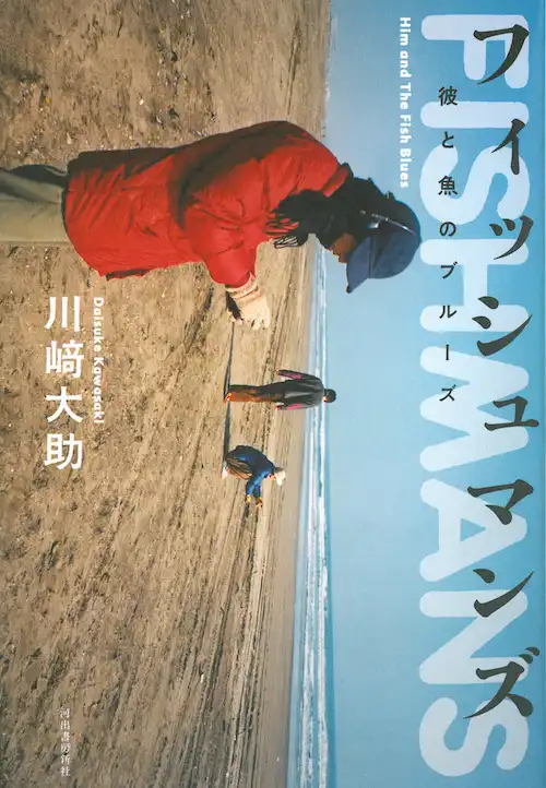 川崎大助 / フィッシュマンズ 彼と魚のブルーズ