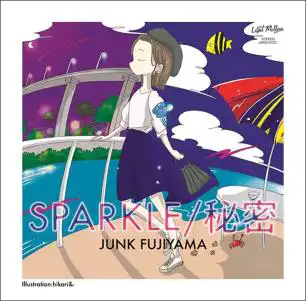 ジャンクフジヤマ / SPARKLE ／ 秘密