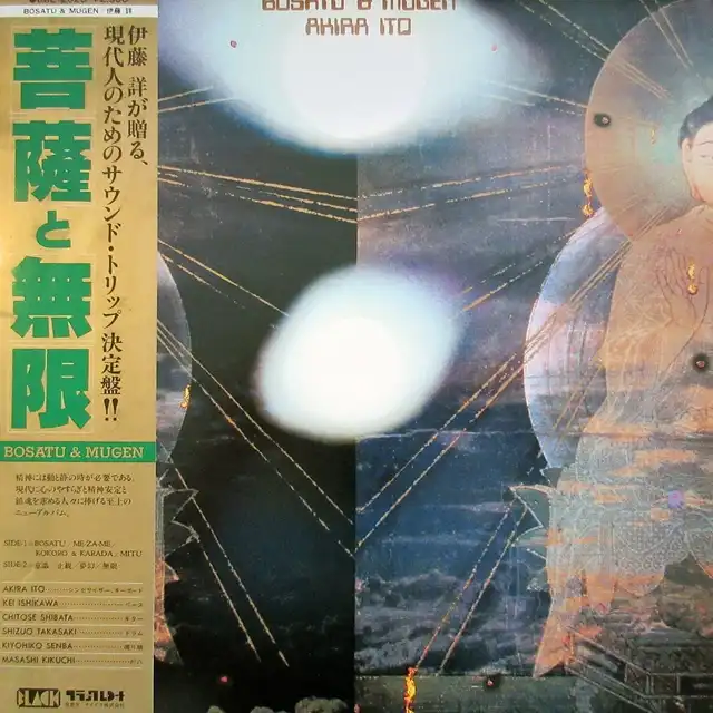 伊藤詳 (AKIRA ITO) / 菩薩と無限