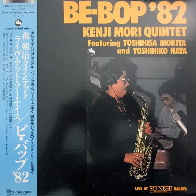 KENJI MORI QUINTET (森剣治) / BE-BOP '82