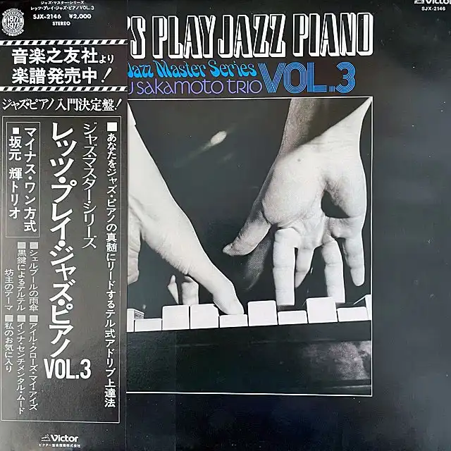SJX-2146]：JAPANESE：アナログレコード専門通販のSTEREO　RECORDS　JAZZ　VOL.3　TRIO　(坂元輝)　PIANO　SAKAMOTO　PLAY　LET'S　TERU　[LP