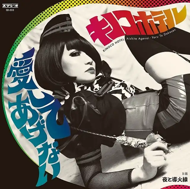 キノコホテル / 愛してあげない ／ 夜と導火線