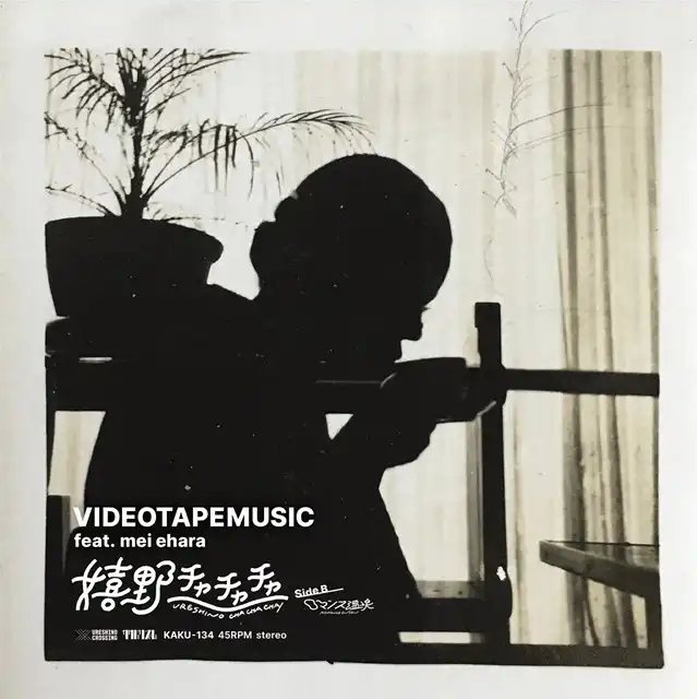 VIDEOTAPEMUSIC / 嬉野チャチャチャ (FEAT MEI EHARA)