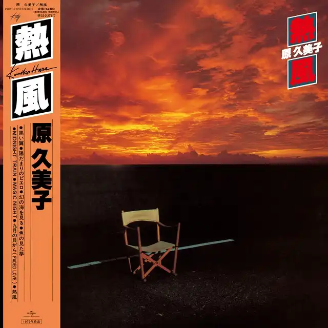 原久美子 / 熱風