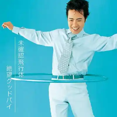 藤井隆 / 未確認飛行体 ／ 絶望グッドバイ