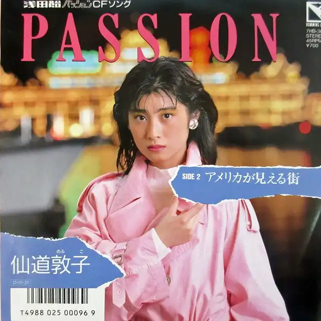 仙道敦子 / PASSION ／ アメリカが見える街