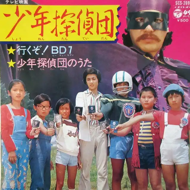水木一郎 / 行くぞ！BD7 ／ 少年探偵団のうた
