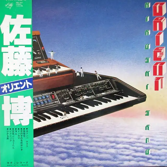 佐藤博 (SATO HIROSHI) / オリエント (ORIENT)