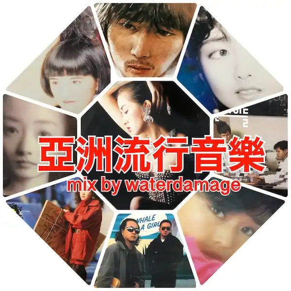 DJ WATERDAMAGE (珍盤亭娯楽師匠) / 亞洲流行音樂