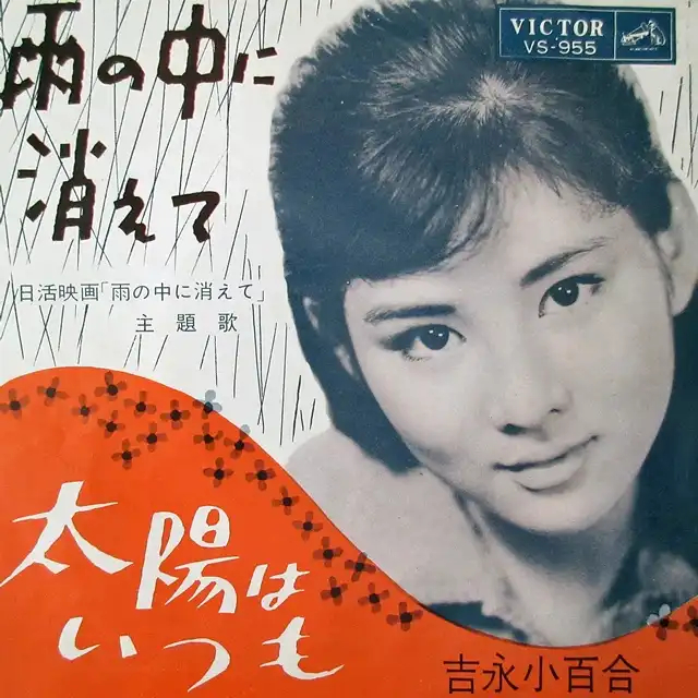 吉永小百合 / 雨の中に消えて