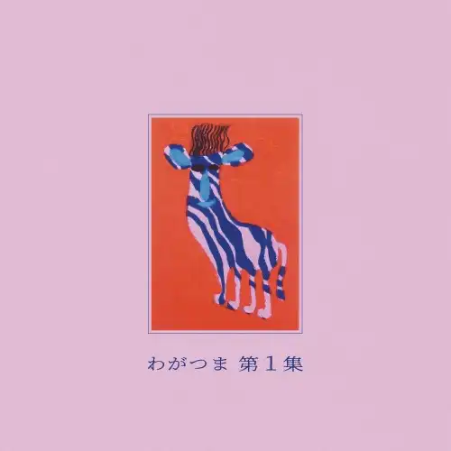 わがつま / 第1集