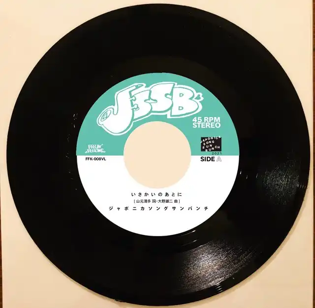ジャポニカソングサンバンチ / いさかいのあとにのアナログレコードジャケット (準備中)