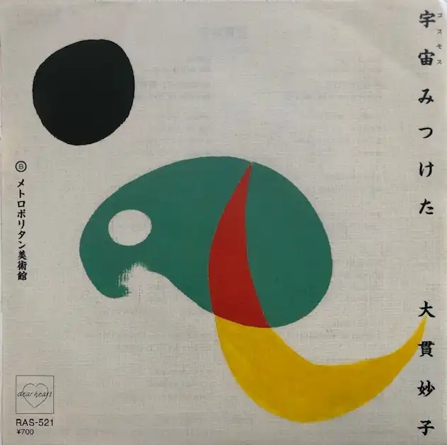 大貫妙子 / 宇宙みつけた