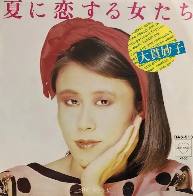 大貫妙子 / 夏に恋する女たち