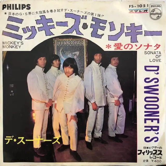 D'SWOONERS (デ・スーナーズ) / MICKEY’S MONKEYのアナログレコードジャケット (準備中)